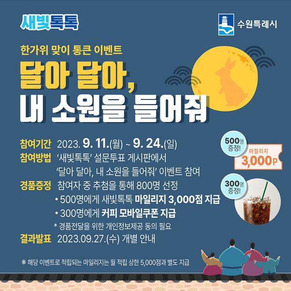 새빛톡톡에서 한가위 소원 빌고, 커피쿠폰 받으세요!