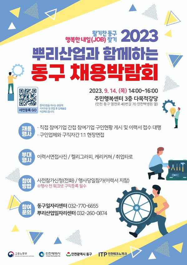 2023년 뿌리산업과 함께하는 동구 채용 박람회 포스터