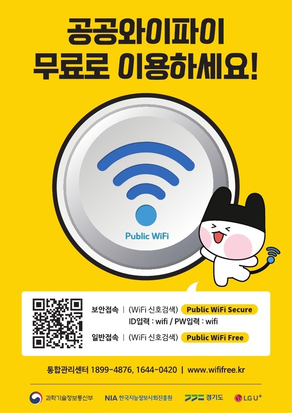 ▲ 김포시 NIA 공공와이파이 이용안내문.