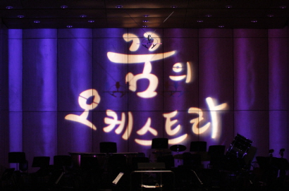 ▲ 꿈의 오케스트라 용인.