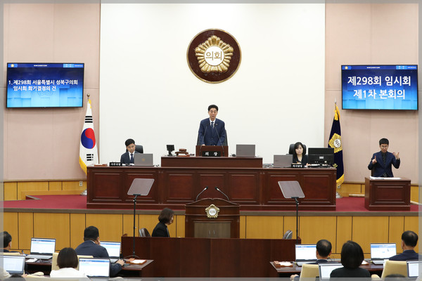 ▲ 제298회 성북구의회 임시회 제1차 본회의 전경.