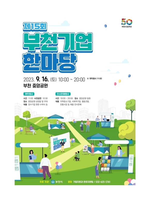 ▲ 제15회 부천기업한마당 행사 포스터.