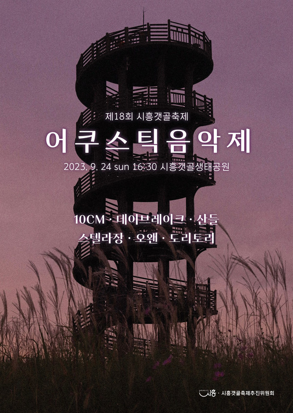 ▲ 시흥시 어쿠스틱 음악제 포스터.