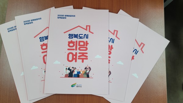 ▲ 여주시 생애보금자리 정책 길잡이.