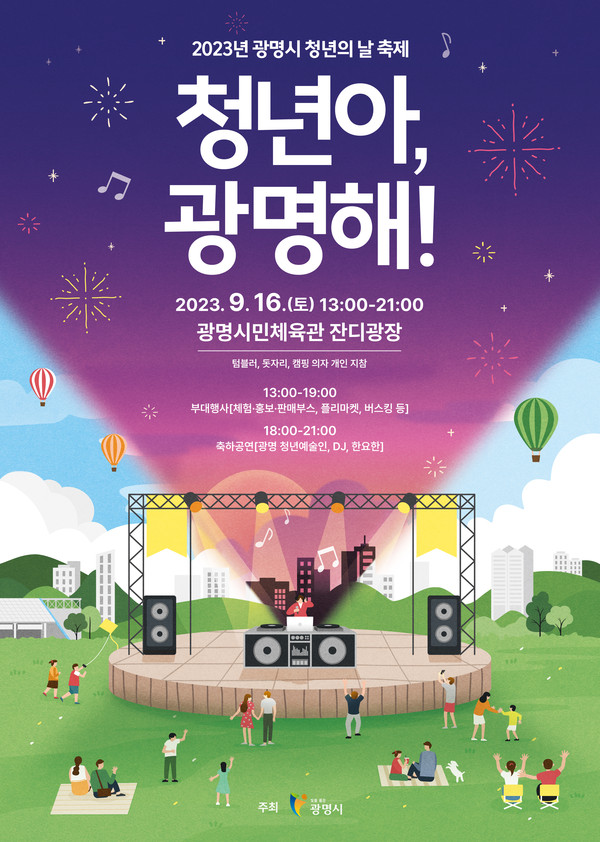 ▲ 광명시 청년의 날 축제 포스터.