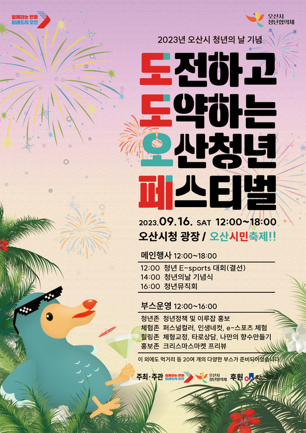 ▲ 오산시 청년 페스티벌 포스터.
