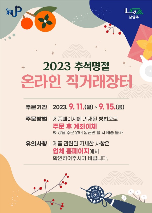 ▲ 남양주시 추석 명절 맞이 온라인 직거래장터 운영 안내물.