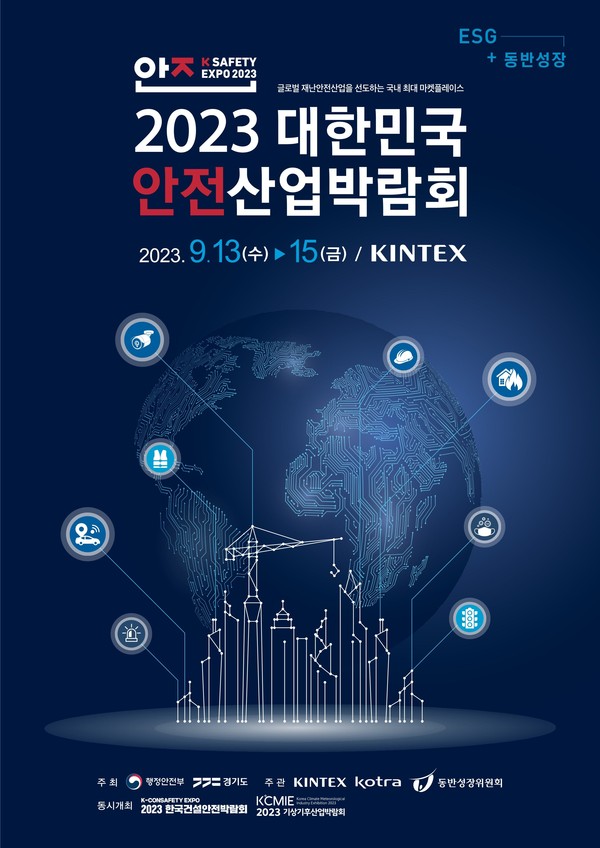 ▲ 대한민국 안전산업박람회 포스터.