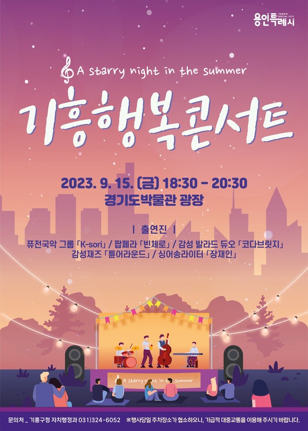 ▲ 기흥행복콘서트 포스터.