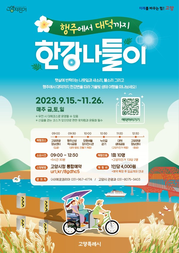 ▲ 행주에서 대덕까지, 한강 나들이 포스터.