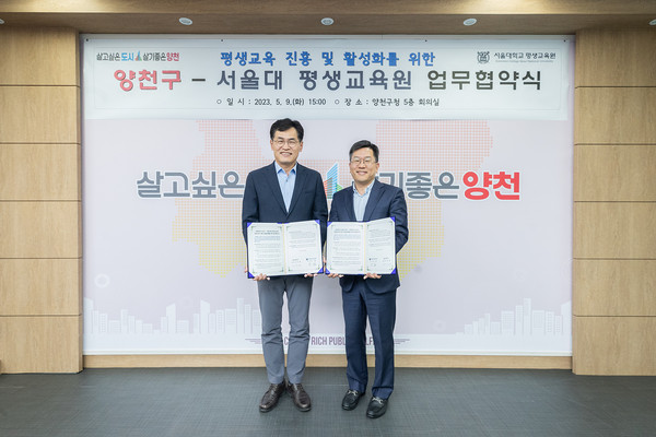 ▲ 양천구-서울대학교 평생교육원 업무 협약식 현장.