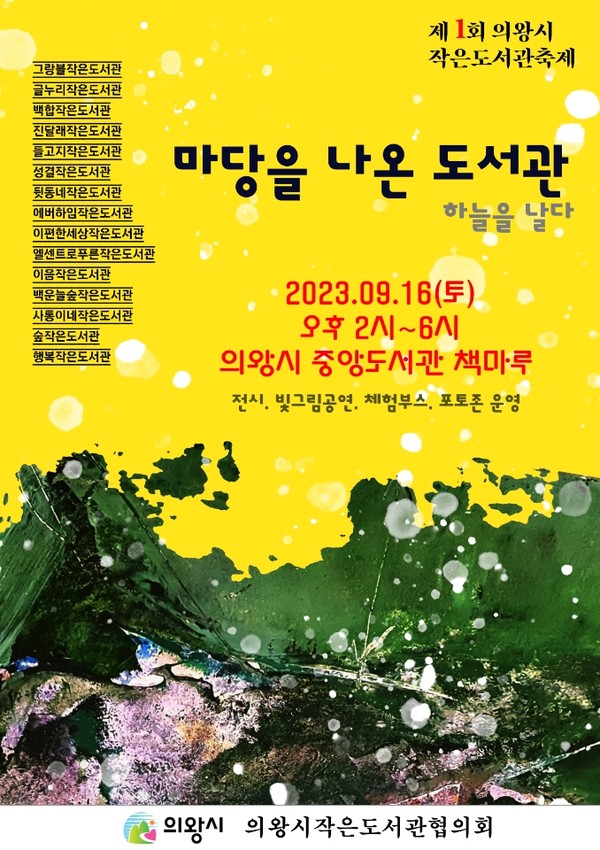 ▲ 의왕시 작은도서관축제 포스터.
