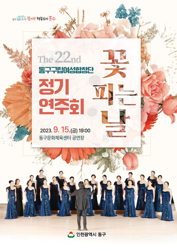 ▲ 인천 동구 구립여성합창단 정기연주회 포스터.
