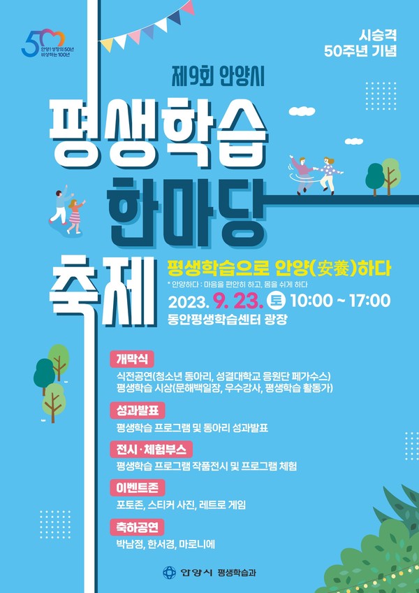 ▲ 안양시 평생학습 한마당 축제 포스터.