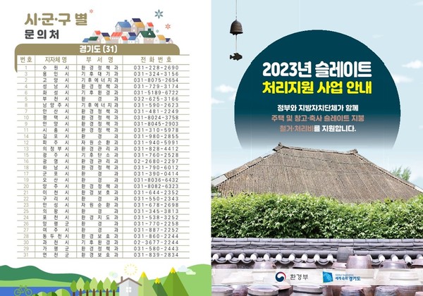 ▲ 의정부시 슬레이트 처리 및 지붕개량 지원사업 안내물.