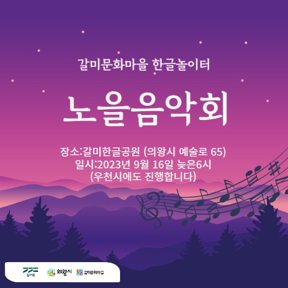 ▲ 의왕시 노을음악회 안내물.