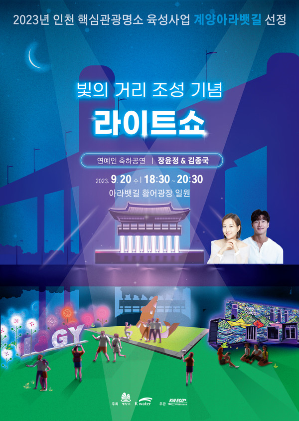▲ 계양 아랫뱃길 빛의 거리 조성 기념 라이트쇼 포스터.