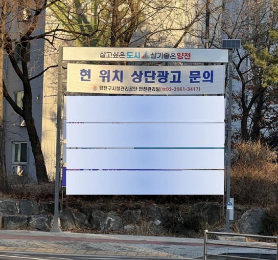▲ 양천구시설관리공단 현수막 지정 게시대.