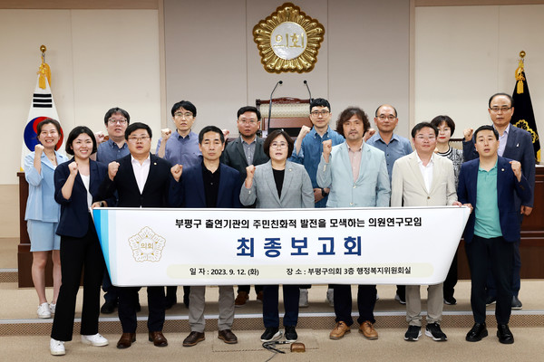 ▲ 부평구 출연기관의 주민친화적 발전을 모색하는 의원연구모임 최종보고회.
