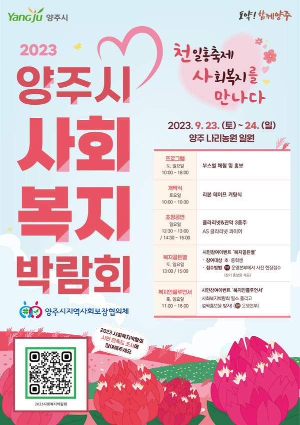 ▲ 양주시 사회 복지 박람회 포스터.