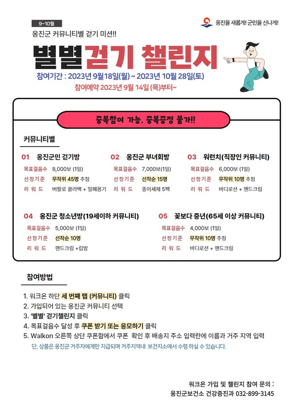 ▲ 옹진군 별별걷기챌린지 안내물.