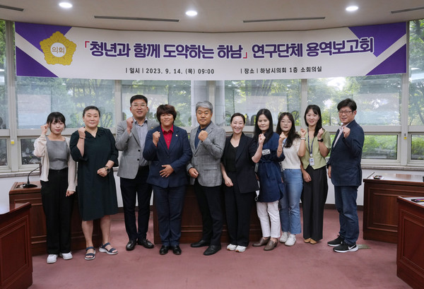 ▲ 하남시의회 의원연구단체 ‘청년하남’이 9월 14일 ‘하남시 청년정책 발전방안 연구’ 용역 중간보고회를 개최했다.