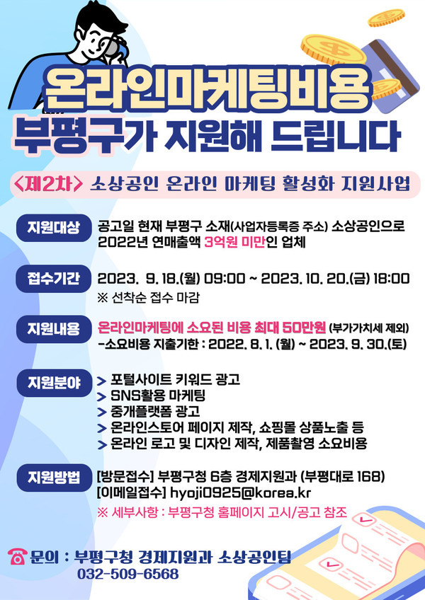 제2차 소상공인 온라인 마케팅 비용 지원 안내문
