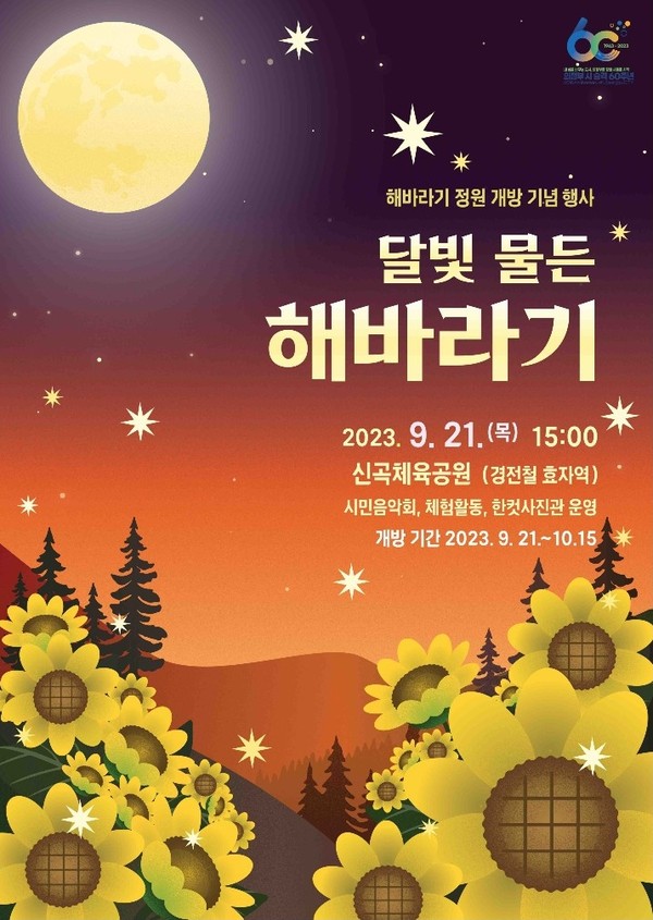 달빛 물든 해바라기 정원 개방 행사 개최 포스터