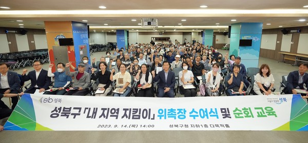 ▲ 성북구가 14일 안전하고 쾌적한 성북구를 조성하기 위해 지역을 잘 아는 주민 205명을 내 지역 지킴이로 위촉하고 이들을 대상으로 교육을 진행했다.