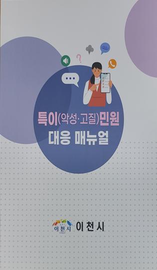 ▲ 이천시 특이 민원 매뉴얼.
