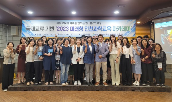 ▲ 인천광역시교육청, 2023 미래형 인천과학교육 아카데미 기본 과정 참여자 단체사진.