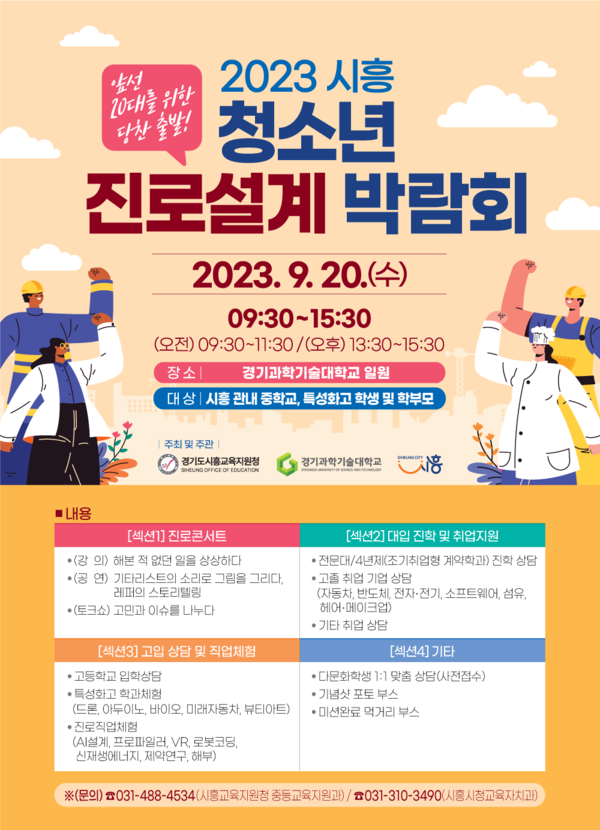 ▲ 시흥시 청소년 진로설계 박람회 포스터.