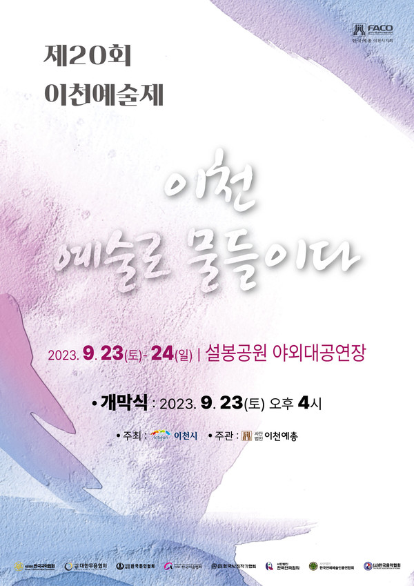 ▲ 이천예술제 포스터.
