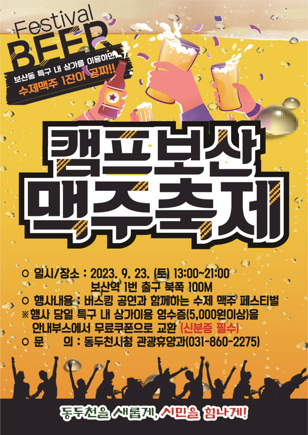 ▲ 동두천시 캠프보산 맥주축제 포스터.