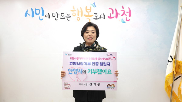 ▲ 고향사랑 기부챌린지에 동참한 신계용 과천시장 모습.