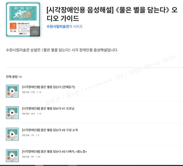 ▲ 물은 별을 담는다 오디오 도슨트 화면.