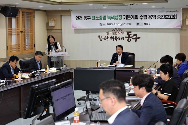 ▲ 인천 동구 탄소중립 녹색성장 기본계획 수립 용역 중간보고회 개최 모습.