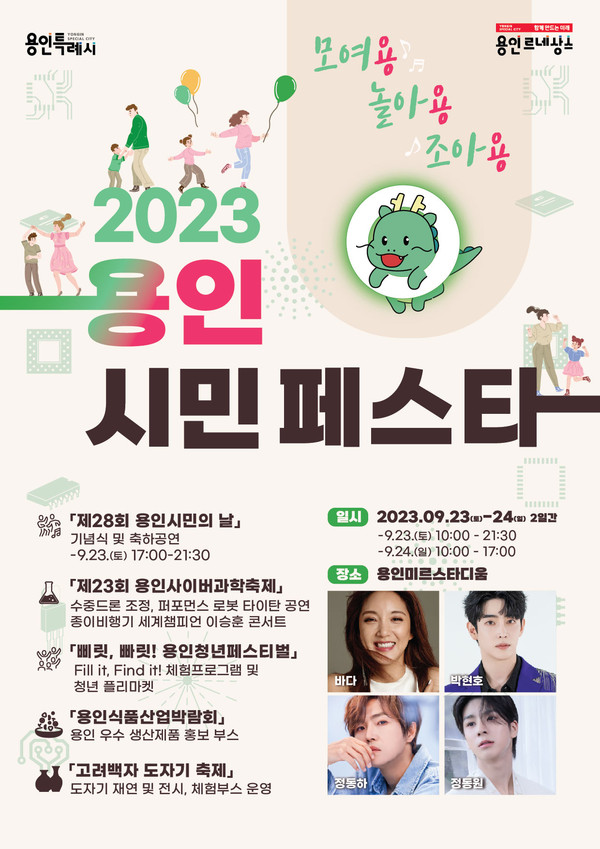 ▲ 2023 용인시민 페스타 포스터.