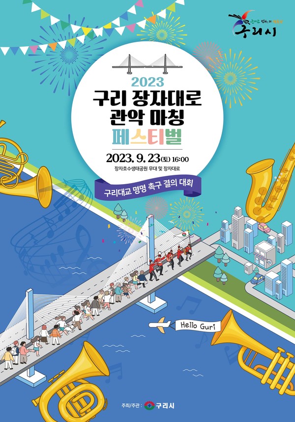 ▲ 구리 장자대로 관악 마칭 페스티벌 포스터.