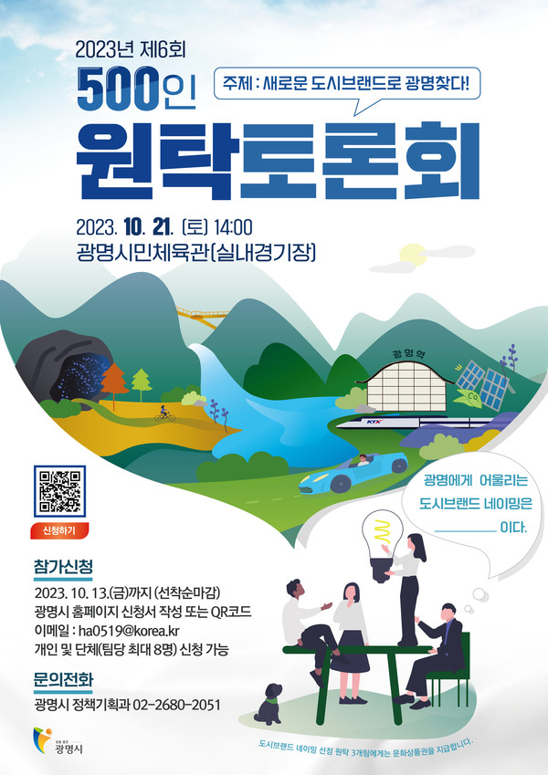 ▲ 광명시 500인 원탁토론회 포스터.