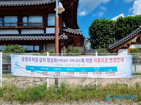 ▲ 장안동공영주차장에 설치된 요금 인상 안내 현수막. (사진=수원도시공사 제공).