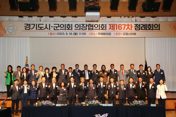 ▲ 제167차 경기도 시군의회 의장협의회 기념촬영 모습.