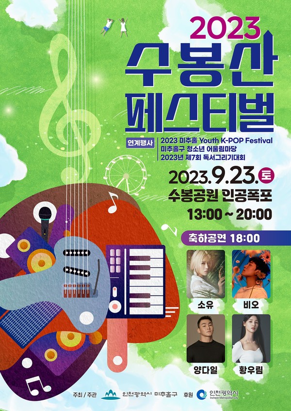 ▲ 미추홀구 수봉산 페스티벌 포스터.