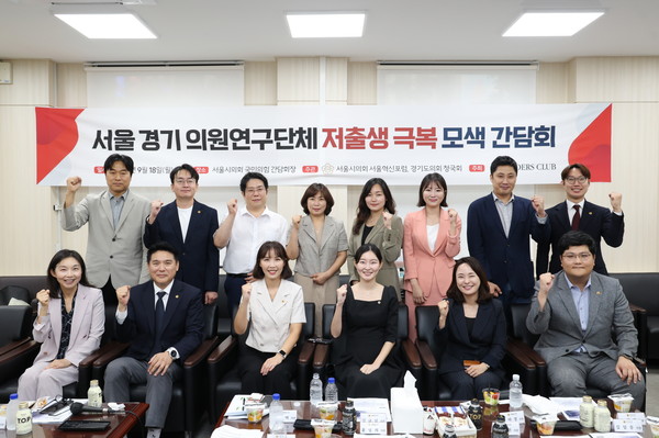 ▲ 경기도-서울시 청년 저출산 정책 진단 및 개선을 위한 간담회.