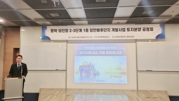 ▲ 경기평택항만공사(사장 김석구)는 19일 대한상공회의소에서 ‘평택·당진항 2-3단계 1종 항만배후단지 개발사업 토지분양’ 공청회를 진행했다. 사진은 공청회에서 개회사중인 공사 김금규 사업개발본부장.