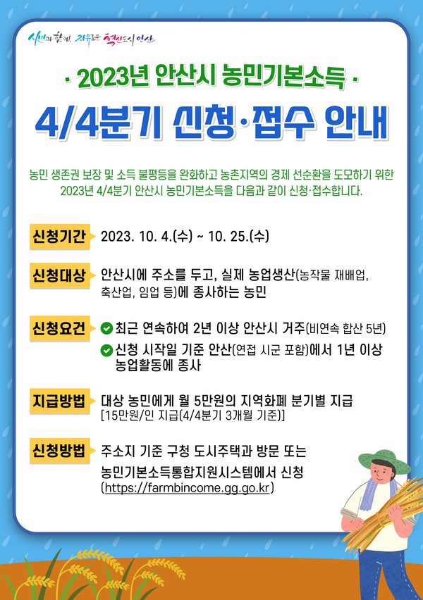 ▲ 안산시 농민기본소득 지급 개시 안내물.