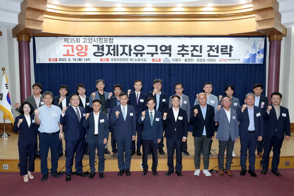 ▲ 고양특례시 경제자유구역 전문가 세미나 개최 모습.