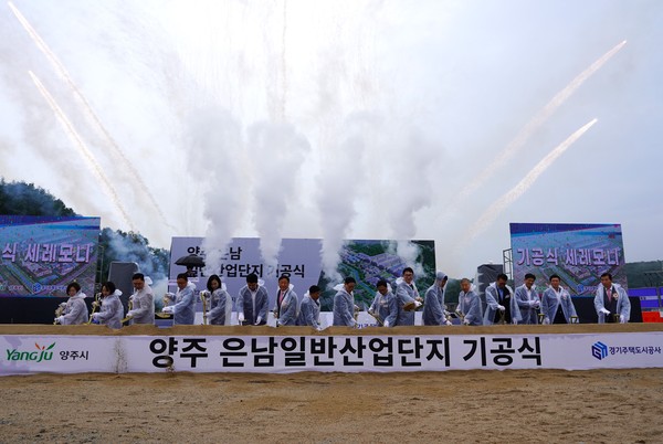 ▲ 양주 은남일반산업단지 기공식.