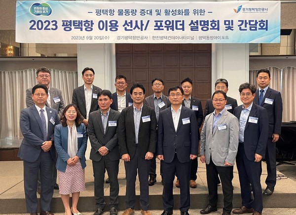 ▲ 서울 프레스센터에서 '2023 평택항 이용 선사 / 포워더 설명회 및 간담회' 주요 참석자가 기념촬영을 하고 있다. (1열 왼쪽에서 5번째 경기평택항만공사 김석구 사장).