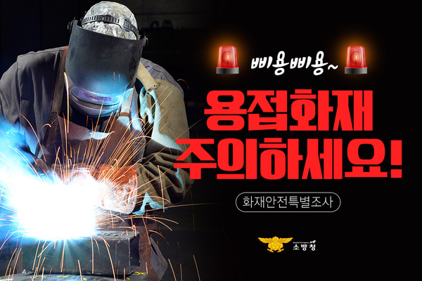▲ 의정부소방서 용접·용단 작업 안전수칙 홍보 포스터.